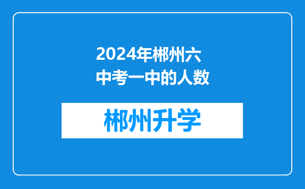 2024年郴州六中考一中的人数