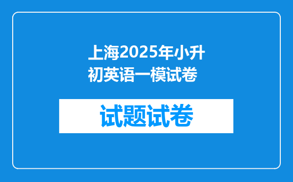 上海2025年小升初英语一模试卷