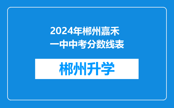 2024年郴州嘉禾一中中考分数线表