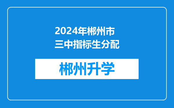 2024年郴州市三中指标生分配