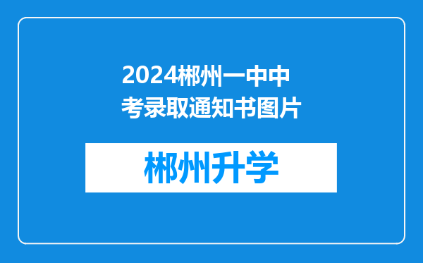 2024郴州一中中考录取通知书图片