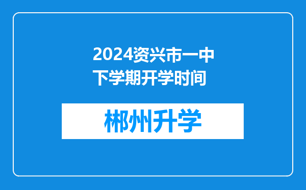 2024资兴市一中下学期开学时间