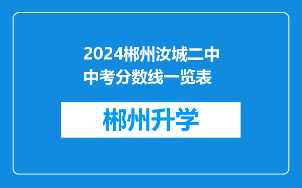 2024郴州汝城二中中考分数线一览表