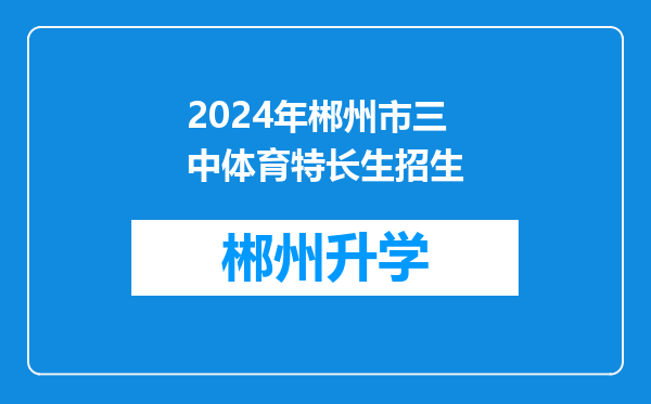 2024年郴州市三中体育特长生招生