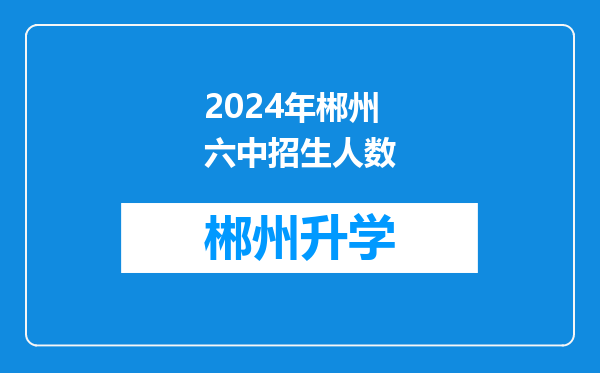 2024年郴州六中招生人数