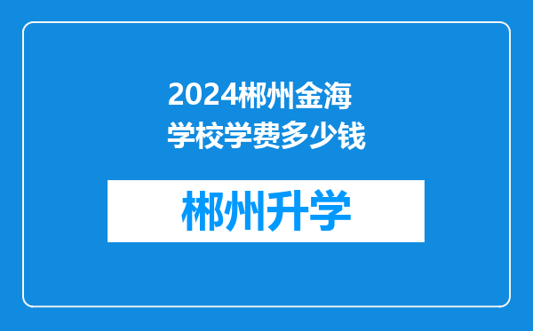 2024郴州金海学校学费多少钱