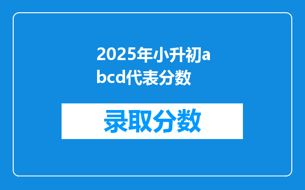 2025年小升初abcd代表分数