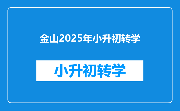 金山2025年小升初转学