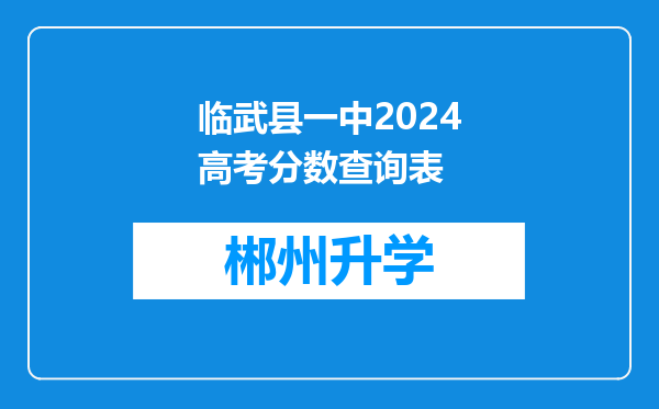 临武县一中2024高考分数查询表