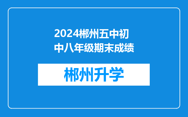 2024郴州五中初中八年级期末成绩