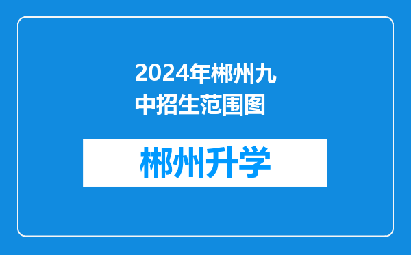 2024年郴州九中招生范围图