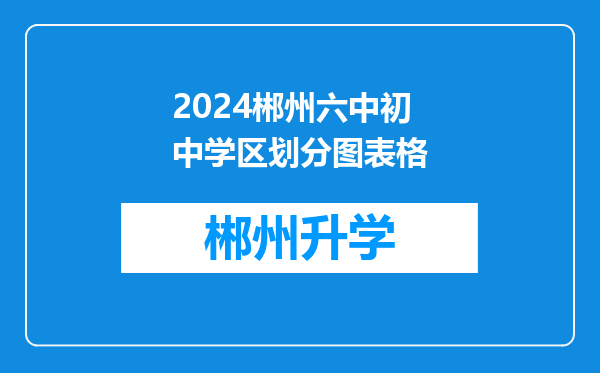 2024郴州六中初中学区划分图表格