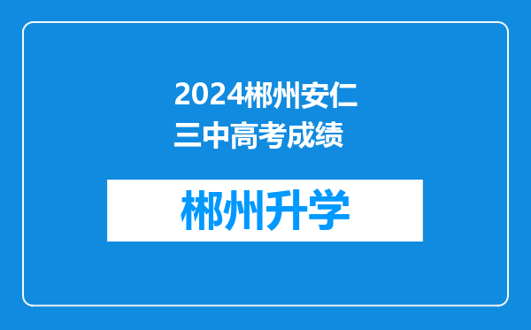 2024郴州安仁三中高考成绩