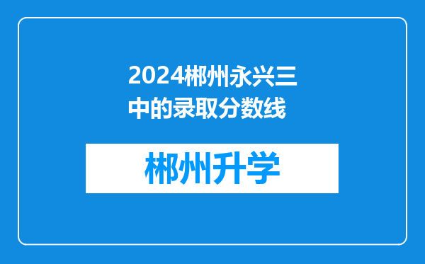 2024郴州永兴三中的录取分数线