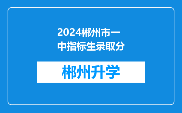 2024郴州市一中指标生录取分