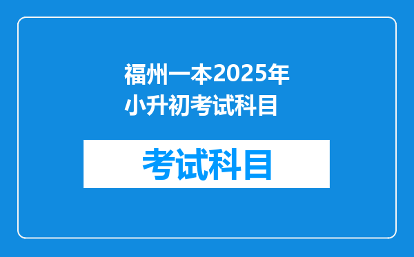 福州一本2025年小升初考试科目