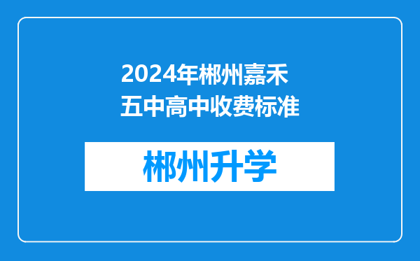 2024年郴州嘉禾五中高中收费标准