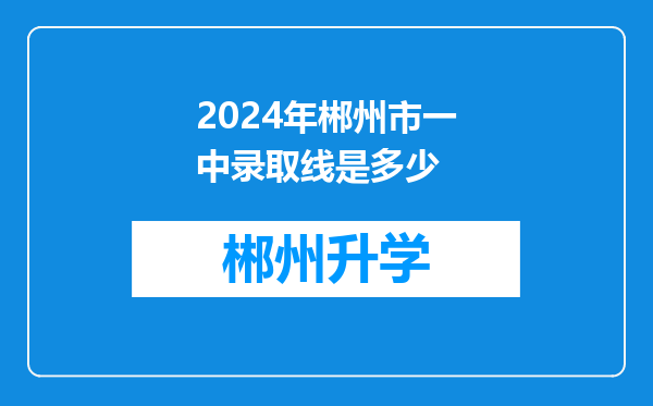 2024年郴州市一中录取线是多少