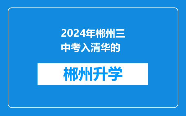 2024年郴州三中考入清华的