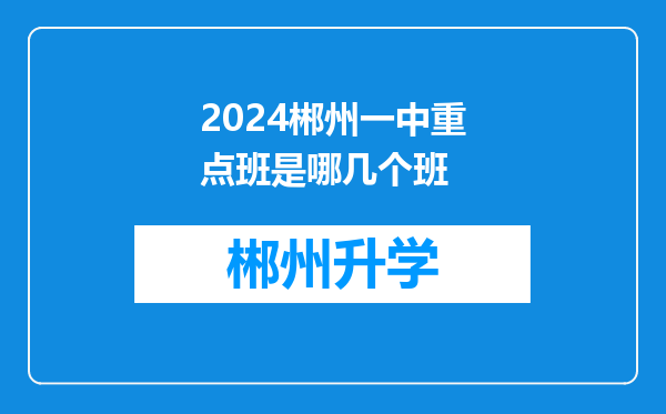 2024郴州一中重点班是哪几个班