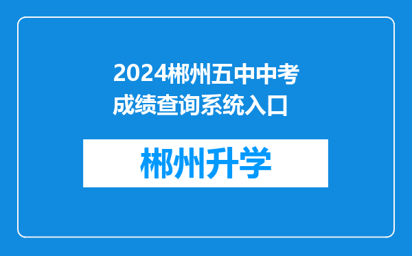 2024郴州五中中考成绩查询系统入口