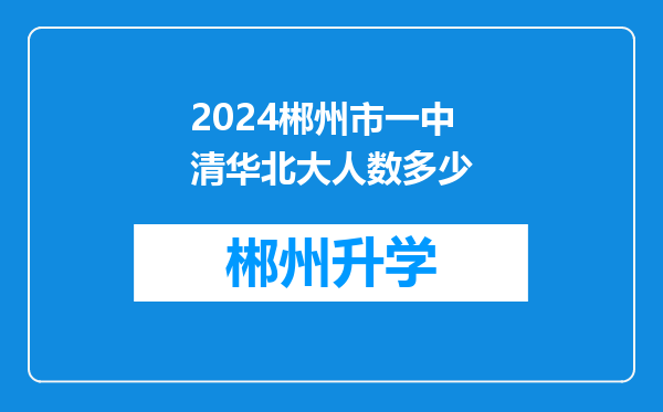 2024郴州市一中清华北大人数多少