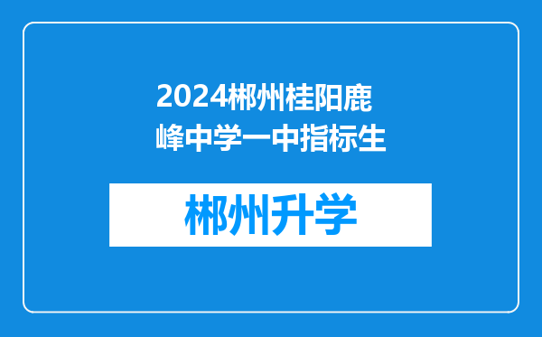 2024郴州桂阳鹿峰中学一中指标生