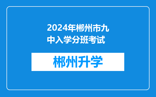 2024年郴州市九中入学分班考试