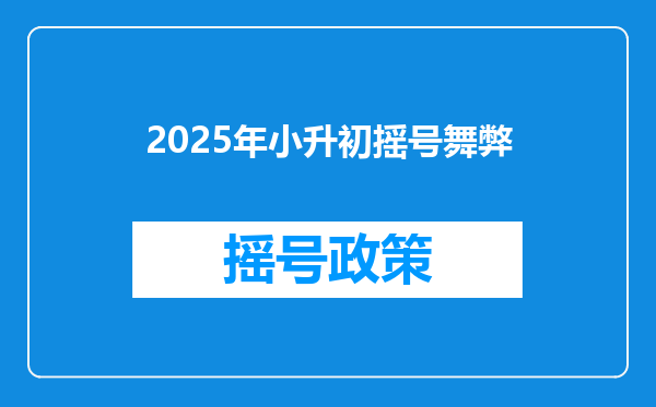 2025年小升初摇号舞弊