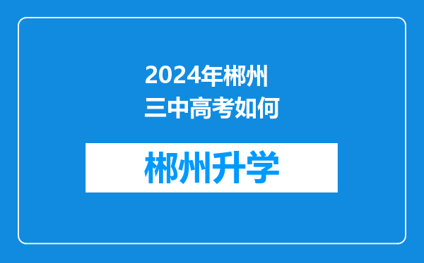 2024年郴州三中高考如何