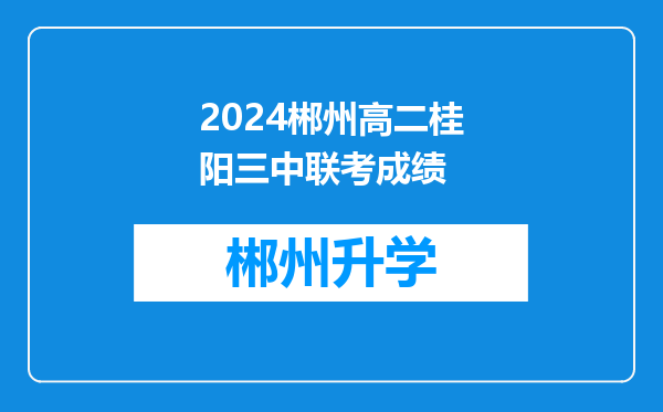 2024郴州高二桂阳三中联考成绩