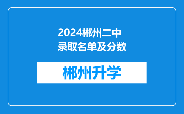 2024郴州二中录取名单及分数