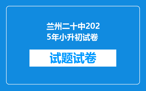 兰州二十中2025年小升初试卷