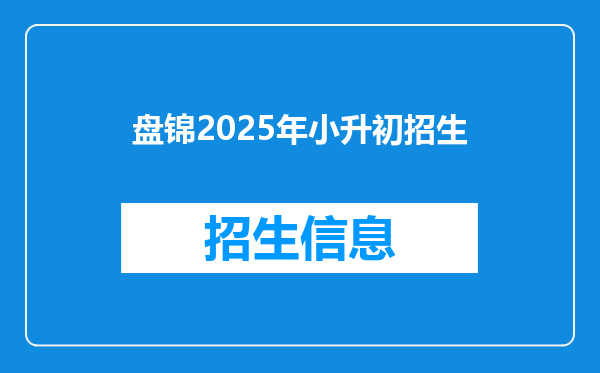 盘锦2025年小升初招生