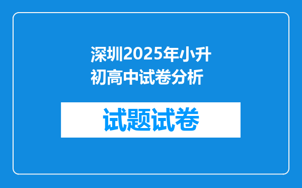 深圳2025年小升初高中试卷分析