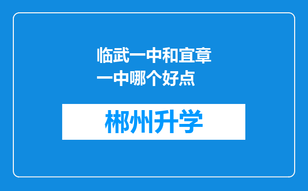 临武一中和宜章一中哪个好点