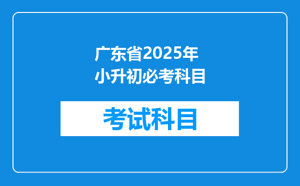 广东省2025年小升初必考科目