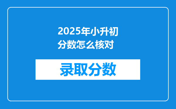 2025年小升初分数怎么核对