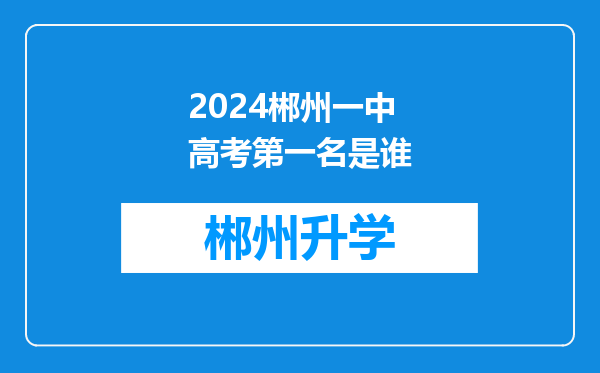 2024郴州一中高考第一名是谁