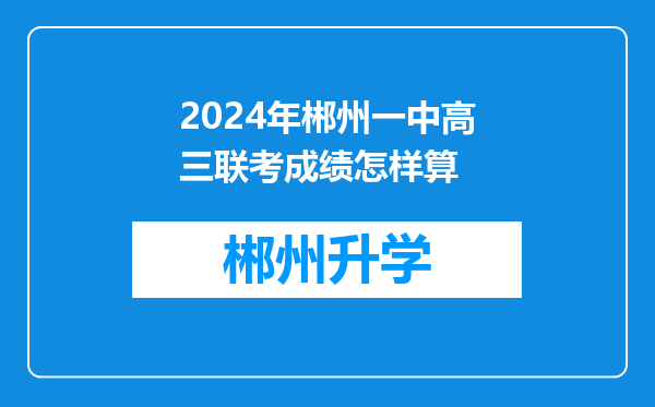 2024年郴州一中高三联考成绩怎样算