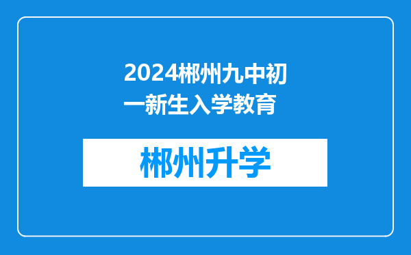 2024郴州九中初一新生入学教育