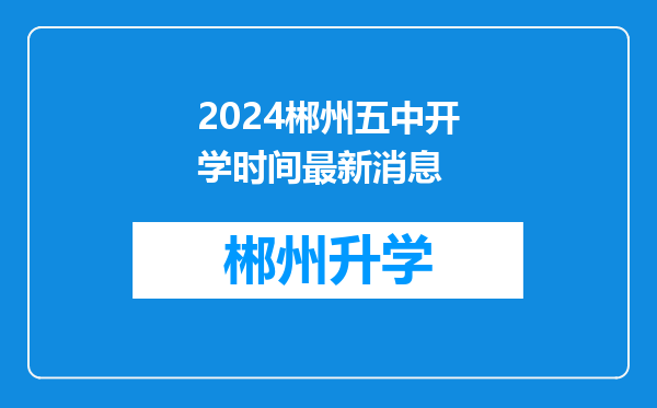 2024郴州五中开学时间最新消息