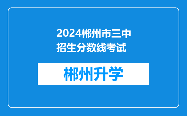 2024郴州市三中招生分数线考试