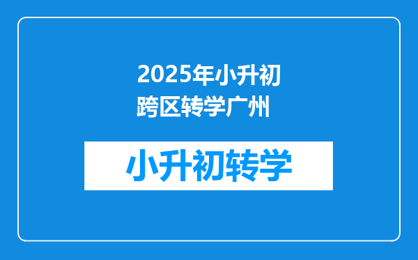 2025年小升初跨区转学广州