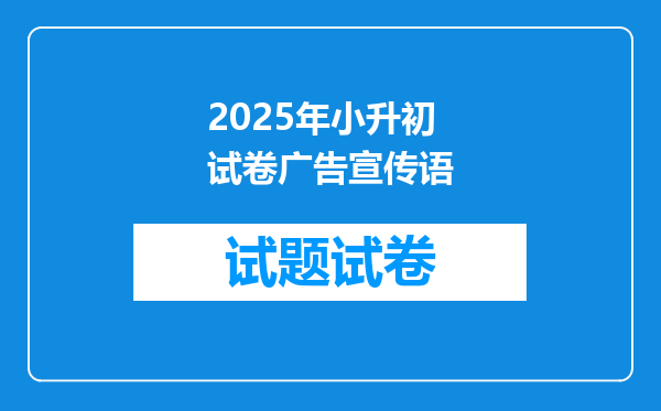 2025年小升初试卷广告宣传语