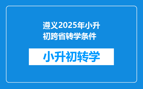 遵义2025年小升初跨省转学条件