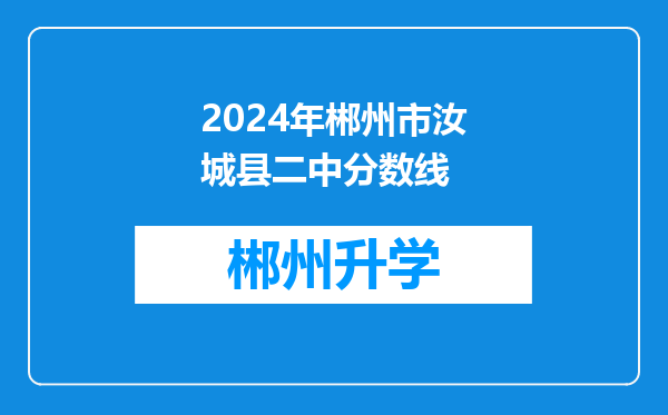 2024年郴州市汝城县二中分数线