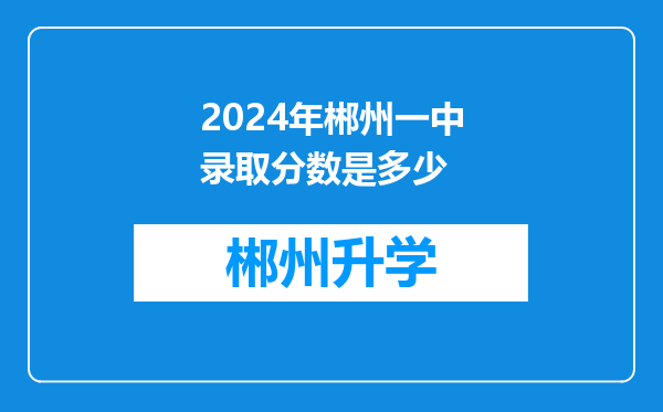 2024年郴州一中录取分数是多少