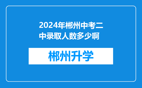 2024年郴州中考二中录取人数多少啊