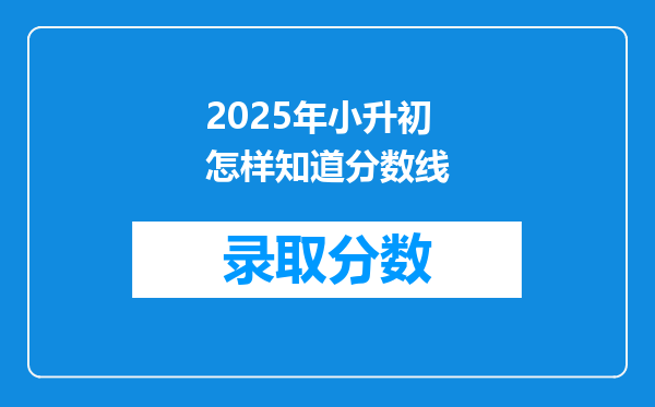 2025年小升初怎样知道分数线